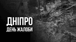 🕯️🙏🏻"День трауру за загиблими внаслідок ворожої атаки на Дніпро"