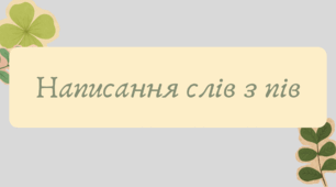 План-конспект та презентація "Написання слів з пів"