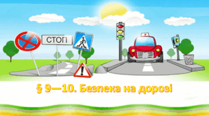 Презентація на тему: " § 9—10. Безпека на дорозі " за підручником Здоров'я, безпека та добробут Поліщук Н.М. 7 клас.