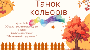 Урок 9. "Танок кольорів" 1 клас. Образотворче мистецтво. Альбом-посібник "Маленький художник"