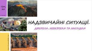 Надзвичайні ситуації. Джерела, небезпеки та наслідки. 7 клас. О. Шиян