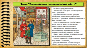 Європейське середньовічне місто. 7 клас (НУШ). Всесвітня історія. За підручником авторів Гісем О. та інші.