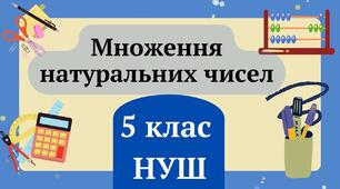 Презентація "Множення натуральних чисел"