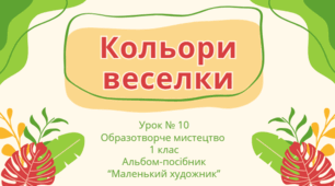 Урок 10. "Кольори веселки" 1 клас. Образотворче мистецтво. Альбом-посібник "Маленький художник"