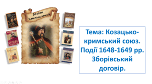 Презентація: "Козацько - кримський союз. Події 1648-1649 рр. Зборівський договір"