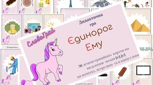 Дидактична гра "Єдиноріг Ему" (звук е,є)