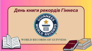 День книги рекордів Гіннеса (2024 р.)