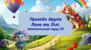 Гра-завдання на автоматизацію звуку [л].