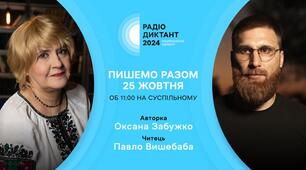  Радіодиктант національної єдності - 2024