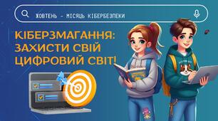 Кібербезпека: захисти свій цифровий світ!