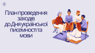План проведення заходів до Дня української писемності та мови