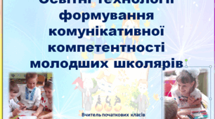 З досвіду роботи. Технології формування комунікативної компетентності учнів початкових класів НУШ