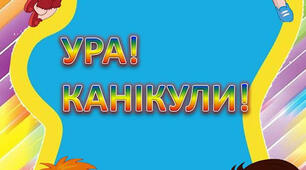 Розтяжка "Ура! Канікули!" (осінь)