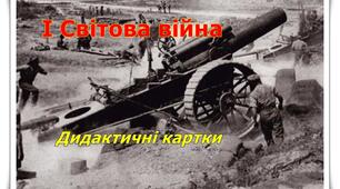 І Світова війна. Картки для тематичного контролю