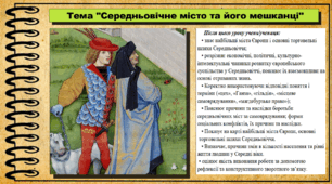 Середньовічне місто та його мешканці. 7 клас (НУШ). Всесвітня історія. За підручником авторів Ладиченко Т. та інші.
