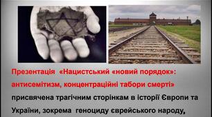 Презентація:  "Нацистський "новий порядок" : антисемітизм, концтабори смерті"