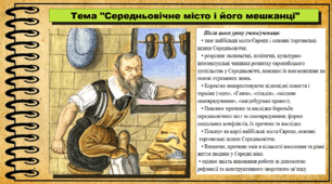 Середньовічне місто і його мешканці. 7 клас (НУШ). Історія: Україна і світ. За підручником авторів Щупак І. Я. Секиринський Д. О., Власова Н. С., Кронгауз В. О.