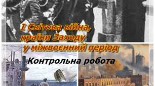 Контрольна робота "І Світова війна, Індустріально розвинені країни Заходу у міжвоєнний період"