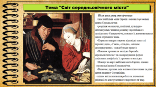 Світ середньовічного міста. 7 клас (НУШ). Всесвітня історія. За підручником авторів Пометун О. та інші.