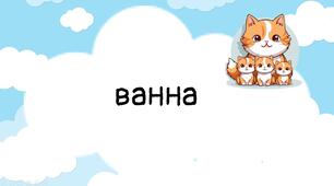 "Подвоєння літер у світі тварин"