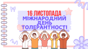 День толерантності. 16 листопада. Презентація