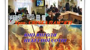 Урок-Свічка пам"яті "Юні Янголи Небесної Сотні"