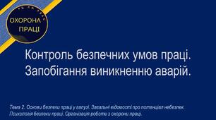 Урок №13. Контроль безпечних умов праці. Запобігання виникненню аварій. Повторення теми
