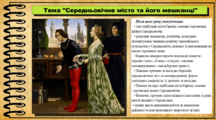 Середньовічне місто та його мешканці. 7 клас (НУШ). Всесвітня історія. За підручником авторів Щупак І. та інші.