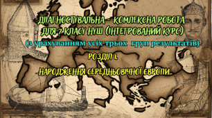 Діагностувальна (комплексна) робота по історії 7 клас НУШ   Розділ 1.  "НАРОДЖЕННЯ СЕРЕДНЬОВІЧНОЇ ЄВРОПИ"