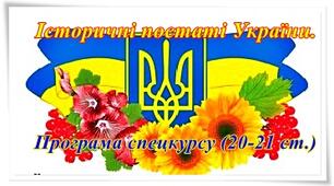 ПРОГРАМА спецкурсу "Історичні постаті України. ХХ-ХХІ ст."