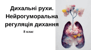 Дихальні рухи. Нейрогуморальна регуляція дихальних рухів.
