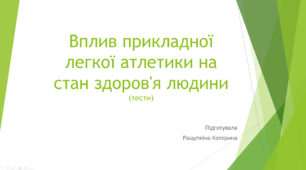 Вплив прикладної легкої атлетики на стан здоров'я людини
