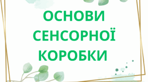 Основи сенсорної коробки.
