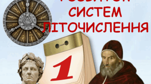 Презентація на тему "Розвиток систем літочислення"