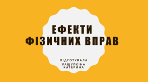 Ефекти фізичних вправ