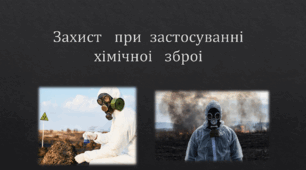 Захист при застосуванні хімічної зброї