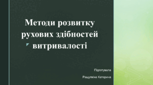 Методи розвитку рухових здібностей витривалості
