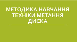 Методика навчання техніки метання диску
