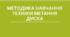 Методика навчання техніки метання диску