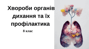 Хвороби органів дихання та їх профілактика 