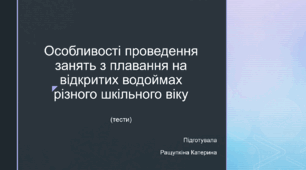 Особливості проведення занять з плавання на відкритих водоймах