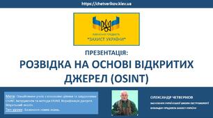 РОЗВІДКА НА ОСНОВІ ВІДКРИТИХ ДЖЕРЕЛ (OSINT)