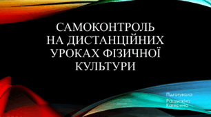 Самоконтроль на дистанційних уроках фізичної культури_Ращупкіна