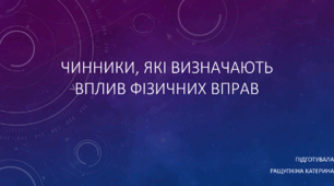 Чинники, які визначають вплив фізичних вправ