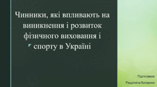 Чинники, які впливають на виникнення і розвиток фв і спорт в Україні