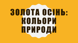 Золота осінь: Кольори природи