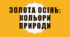 Золота осінь: Кольори природи