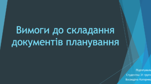 Вимоги до складання документів планування