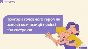 Пригоди головного героя як основа композиції повісті «За сестрою». Опрацювання 4-5 розділів
