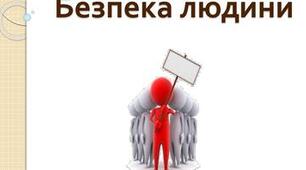Безпека як потреба людини